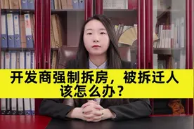 开发商强制拆房，被拆迁人应该怎么办？视频封面