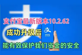 支付宝最新版本10.2.62，升级成功后，可以有效保护我们资金安全视频封面