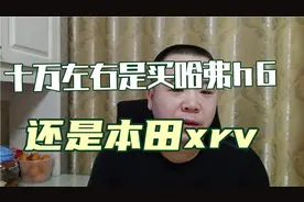 哈弗H6和本田xrv，不是一个档次的车，没有可比性视频封面