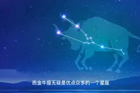金牛座人普遍具备的4个优点视频封面