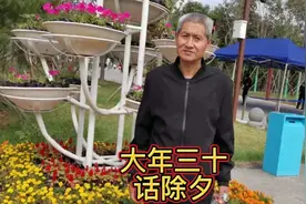 大年三十话除夕视频封面