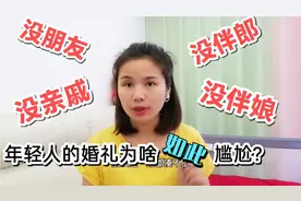 90后年轻人的社交圈到底咋了？结婚连一桌亲朋好友都凑不齐，尴尬视频封面