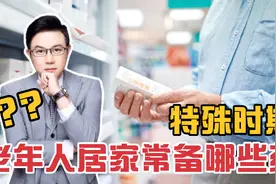 老年人居家需哪些常备药？除了保暖，老年人如何安度寒冬？视频封面