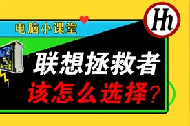 联想拯救者系列怎么选？Y跟R型号有什么区别 优缺点表现都有视频封面