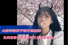 大龄华裔男子回中国相亲，用美国绿卡诱惑女孩惨遭拒绝！视频封面