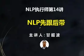 甘超波：NLP先跟后带