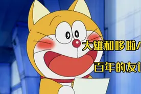 哆啦A梦：大雄在蓝胖子出生前送祝福给他，奠定了百年友谊视频封面