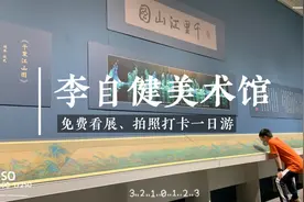 关注”长沙李自健美术馆”公众号即可免费预约看展✌️视频封面