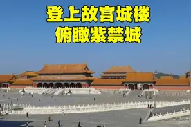 登上北京故宫城楼，在10米高的城墙上看到神奇景色，让人大开眼界