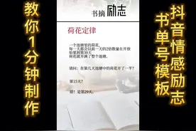 教你1分钟制作抖音情感励志书单号视频模板