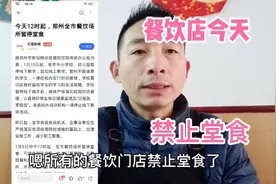 郑州今天餐饮店禁止堂食，餐饮店又一个寒冬到来，还能坚持多久视频封面