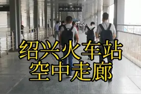 绍兴火车站北站空中走廊