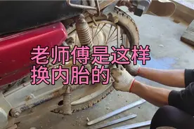 原来老师傅是这样更换摩托车内胎的，又学到修车技术了