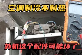 空调制冷不制热，到底是什么问题？外机这个配件可能坏了视频封面