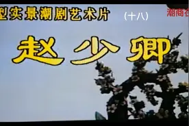 潮剧《赵少卿》经典唱段（十八）【大结局】善恶到头终有报！视频封面