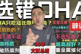 揭秘！孕妇婴儿DHA，风很大的T油S油怎么选？视频封面
