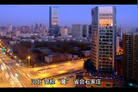 河北将建1个特大城市，3个I型大城市，6个II型大城市，1个中等城视频封面