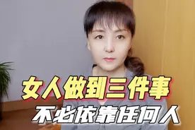 女人做到三件事，不必依靠任何人，不必在意任何事儿