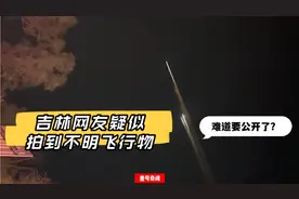 吉林网友疑似拍到不明飞行物，难道要公开了？视频封面
