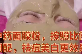 中药面膜粉，按照比例取材料调配，祛痘美白效果更加好视频封面