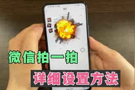 微信拍一拍，该怎么设置？教你详细的操作方法，太有趣了！视频封面