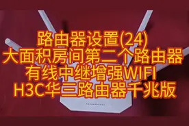 路由器设置(24)大面积房间副路由器有线中继增强WIFI H3C路由器
