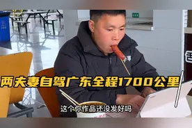 两夫妻今天出发广东了，全程1700公里，开车24小时终于到达东莞