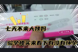 老婆7天不来大姨妈，买来验孕棒看下到底有没有怀孕？