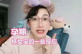 孕期怀女宝的一些反应视频封面