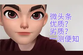 今天给大家分享，如何检测我们的微头条是否优质。