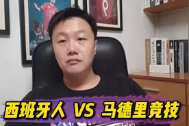 西甲：西班牙人 VS 马德里竞技，马竞客场能否顺利击败西班牙人视频封面