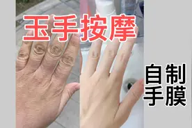 手纹粗 手指僵硬的。这样做你也可以像我一样细嫩白滑视频封面