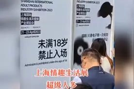 上海成人情趣生活展人超多被挤爆限流，看看里面到底什么情况！视频封面