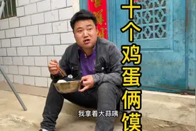 农村大汉一顿饭十个鸡蛋俩馍，啥活不干吃的又多，媳妇实在没办法视频封面
