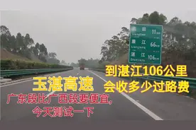玉湛高速，广东段比广西段过路费便宜，到湛江106公里会收多少？视频封面
