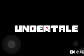 传说之下屠杀线25-27存档点攻略