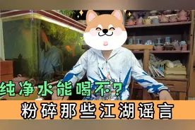 纯净水到底能不能喝，对身体好不好，我帮你解释清楚视频封面