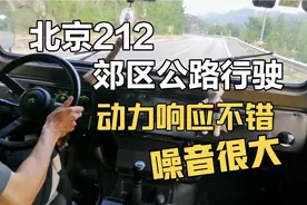 北京212吉普车郊区公路行驶，动力响应不错，车内噪音太大了视频封面