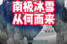 南极冰雪从何而来？
