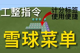 我的世界：超详细的计分板雪球菜单教程原理&教程，服务器必备！