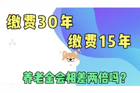 养老保险缴费30年，领取养老金会是缴费15年养老金的两倍吗？视频封面