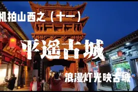 平遙古城，古色古香，老字号林立。请听阎维文演唱歌曲《平遙家》