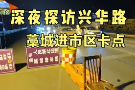 深夜探访藁城区进市区卡点，出城进市不容易，希望早日回归正轨视频封面
