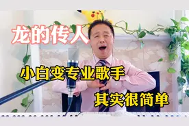 小白变专业歌手其实很简单，六个步骤，一学就会手把手教给你