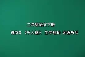 二年级语文下册课文6《千人糕》生字组词  词语听写视频封面