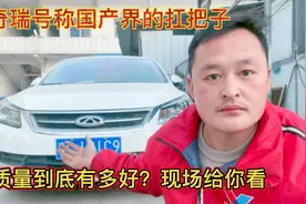 国产车排名第一的奇瑞，它质量到底好不好？修理工不吹不黑告诉你