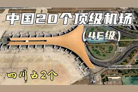 中国20个4F级机场在哪？四川成都占2个，卫星航拍太震撼了！