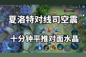 夏洛特对线司空震，十分钟平推对面水晶！视频封面