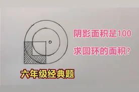 六年级，阴影面积是100，求圆环的面积？经典常考题视频封面