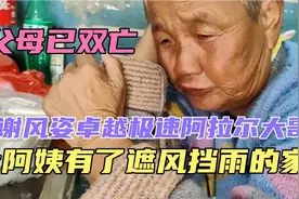 横店流浪阿姨终于有了自己的家，她说父母双亡，现在终于有家了。视频封面